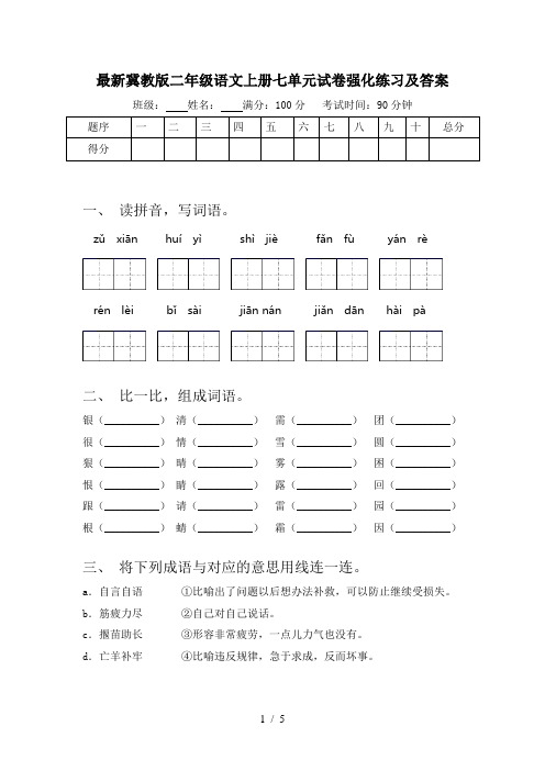 最新冀教版二年级语文上册七单元试卷强化练习及答案