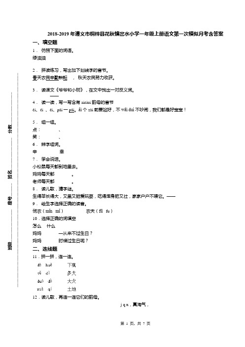 2018-2019年遵义市桐梓县花秋镇岔水小学一年级上册语文第一次模拟月考含答案