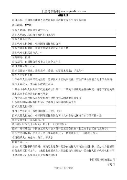 中国残疾康复人才教育基地远程教育综合平台采购项目公开招投标书范本