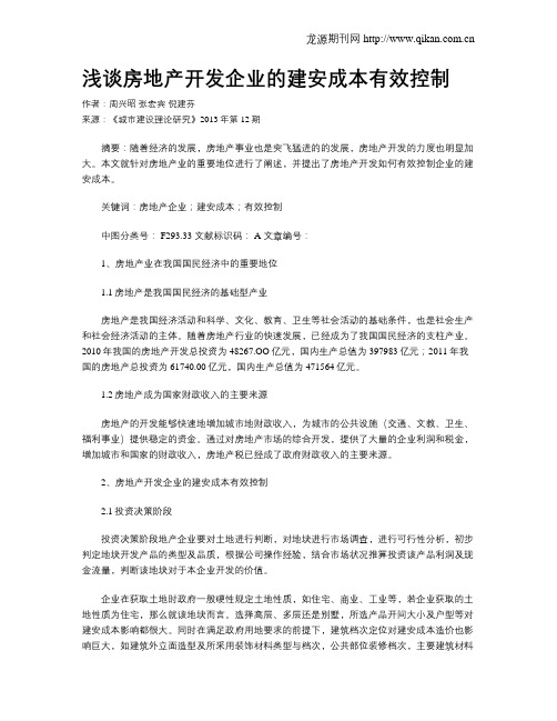 浅谈房地产开发企业的建安成本有效控制