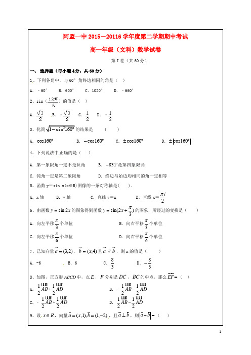 内蒙古阿拉善盟第一中学高一数学下学期期中试题文(无答案)