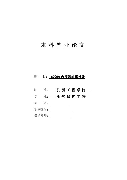 6000m3内浮顶油罐设计