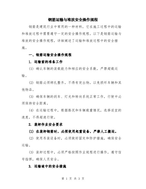 钢筋运输与堆放安全操作规程