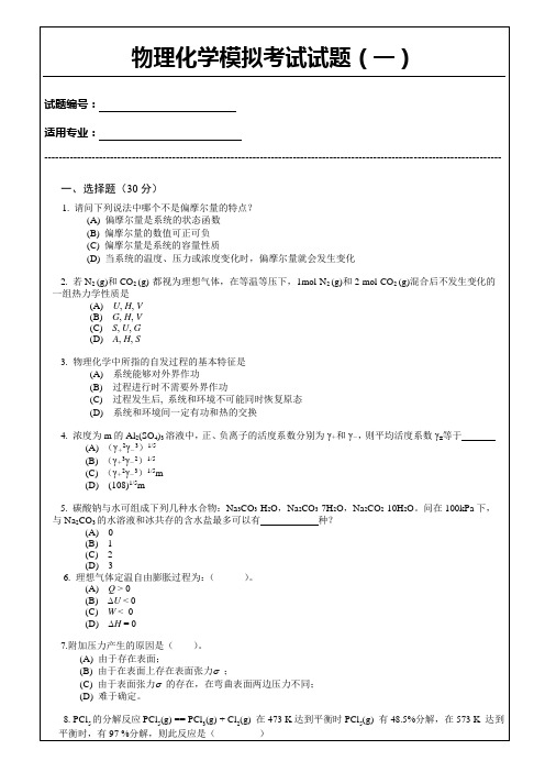 1-0物理化学模拟试题(第一套)