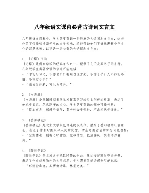 八年级语文课内必背古诗词文言文