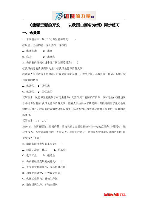 高中地理同步练习：3.1《能源资源的开发——以我国山西省为例》1 Word版含答案