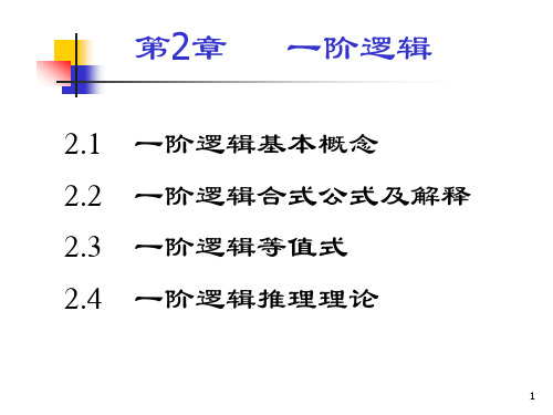 第2章一阶逻辑