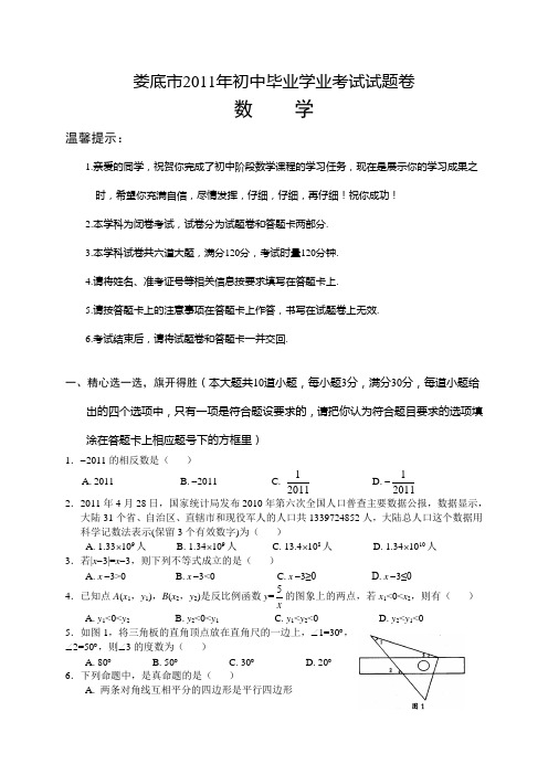 娄底市2011年中考数学试题及答案