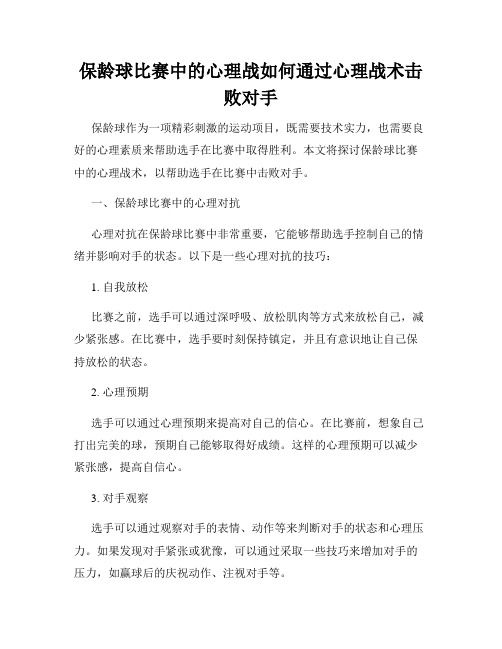 保龄球比赛中的心理战如何通过心理战术击败对手