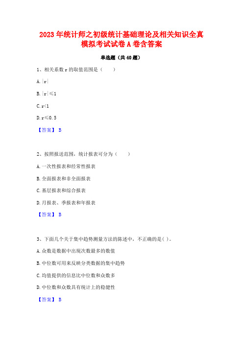 2023年统计师之初级统计基础理论及相关知识全真模拟考试试卷A卷含答案