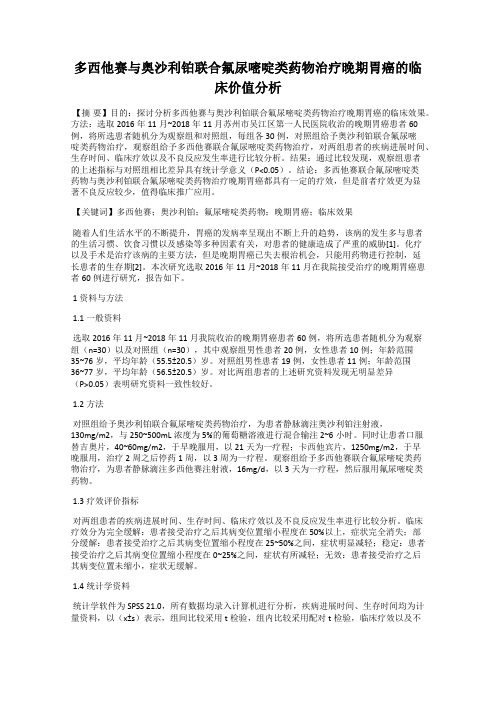 多西他赛与奥沙利铂联合氟尿嘧啶类药物治疗晚期胃癌的临床价值分析