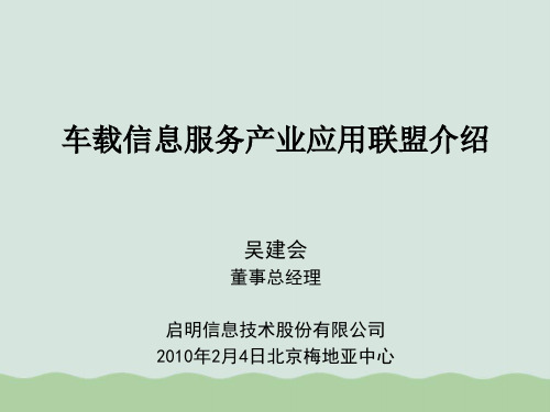 车载信息服务产业应用联盟介绍(PPT 41页)