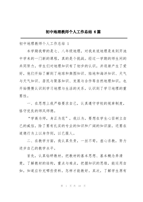 初中地理教师个人工作总结 6篇