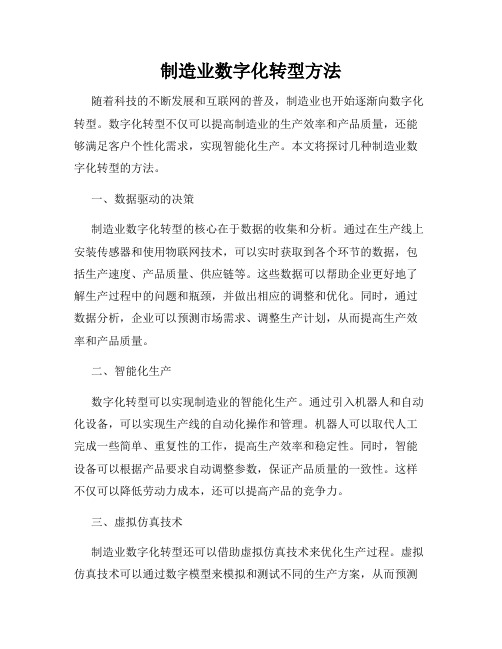 制造业数字化转型方法