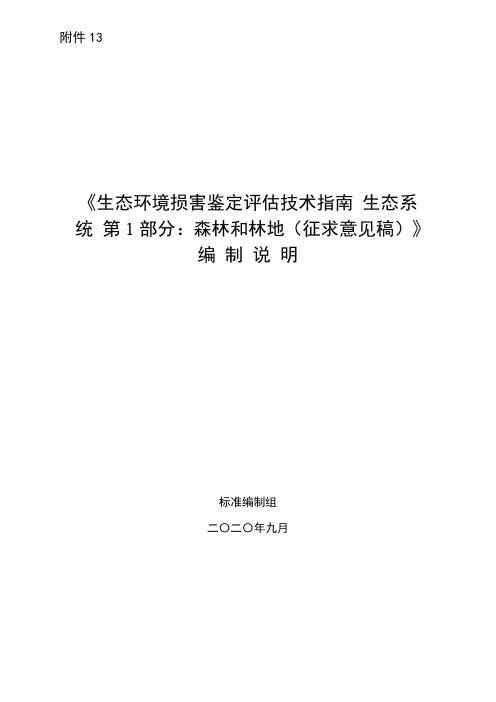 《生态环境损害鉴定评估技术指南 生态系统 第1部分：森林和林地(征求意见稿)》编制说明