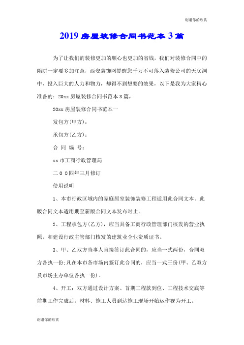 2019房屋装修合同书范本3篇.doc