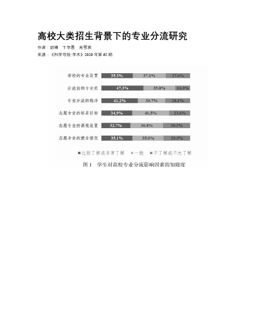 高校大类招生背景下的专业分流研究