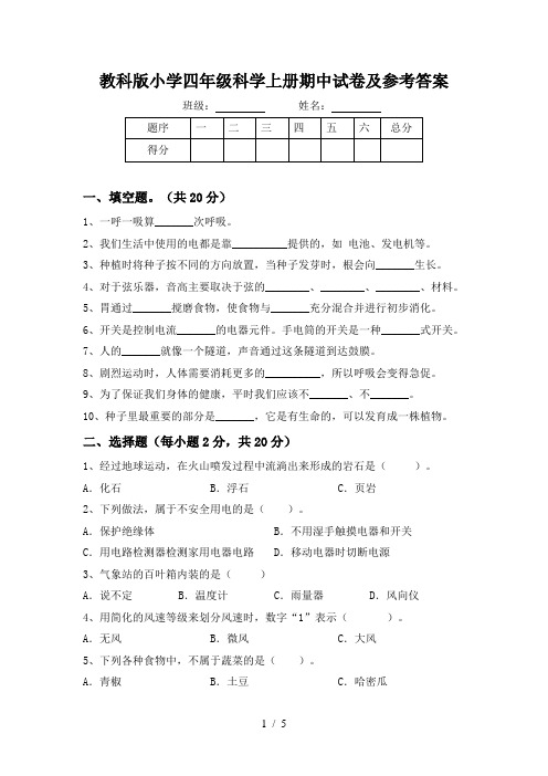 教科版小学四年级科学上册期中试卷及参考答案