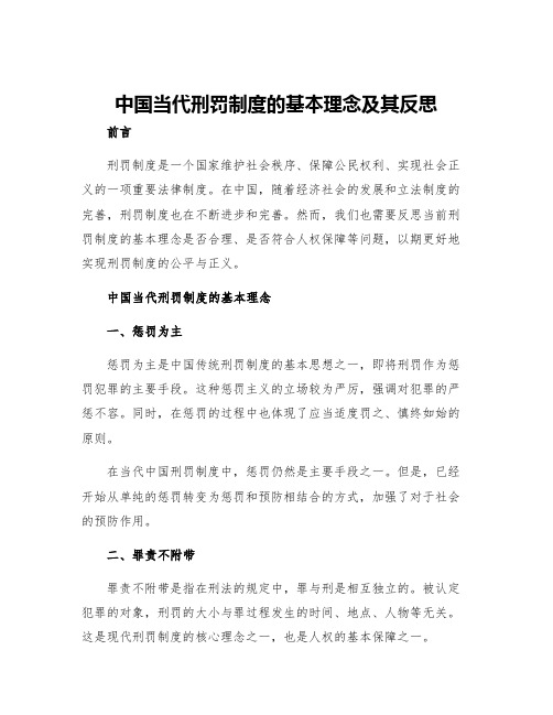 中国当代刑罚制度的基本理念及其反思