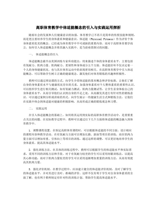 高职体育教学中体适能概念的引入与实践运用探析