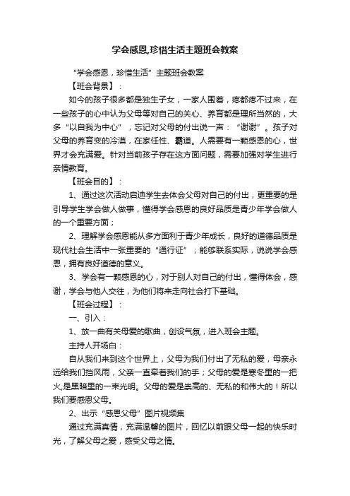 学会感恩,珍惜生活主题班会教案