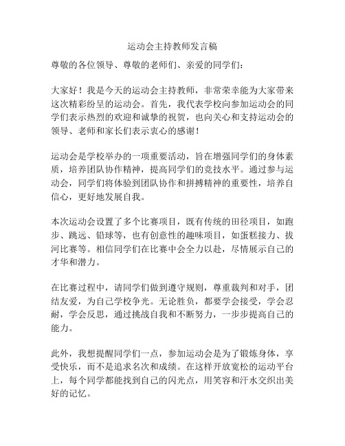 运动会主持教师发言稿