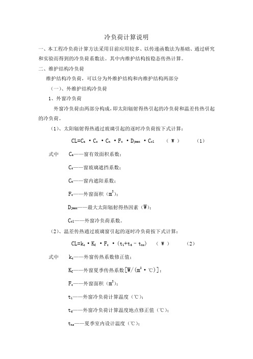 冷负荷计算标准