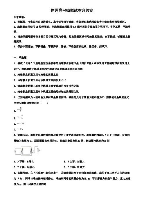 【物理12份试卷合集】黑龙江省鸡西市重点高中2020届物理高考模拟试卷