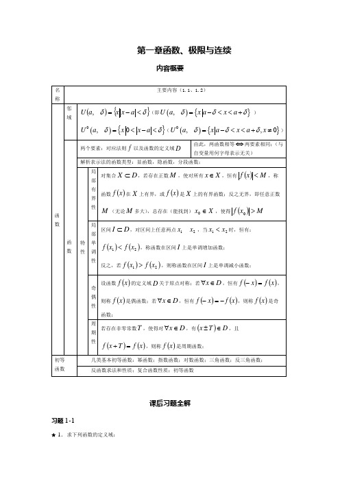 大学高数高数第一章(终)课后参考答案及知识总结