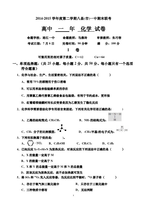 2014-2015高一下学期化学期末试卷