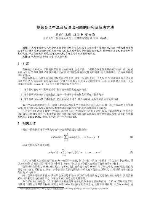 视频会议中混音后溢出问题的研究及解决方法