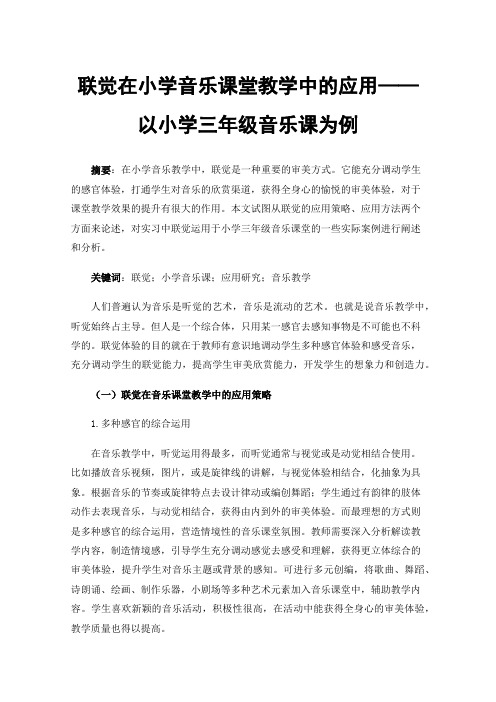 联觉在小学音乐课堂教学中的应用——以小学三年级音乐课为例