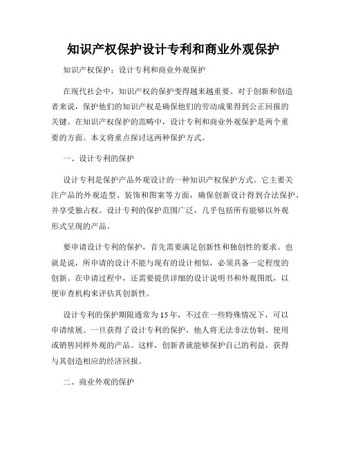 知识产权保护设计专利和商业外观保护