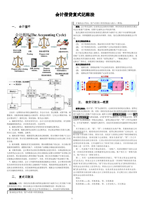 会计借贷复式记账法总结