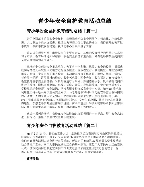 青少年安全自护教育活动总结