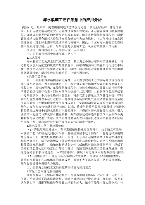 海水脱硫工艺在船舶中的应用分析