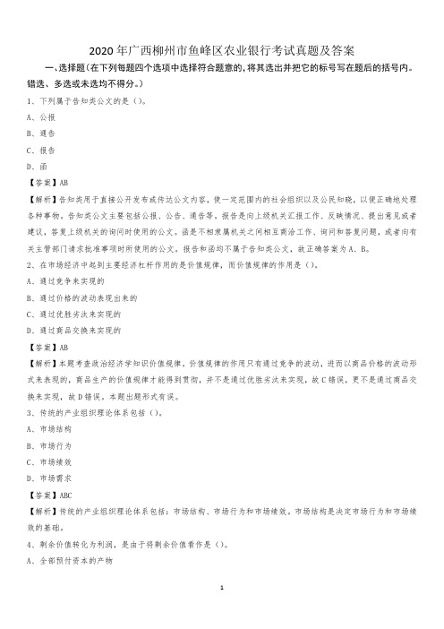 2020年广西柳州市鱼峰区农业银行考试真题及答案