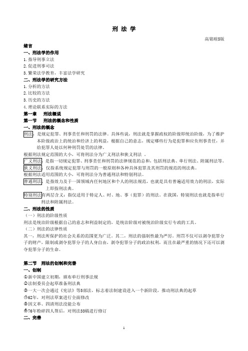 高铭暄_第5版_总则_笔记