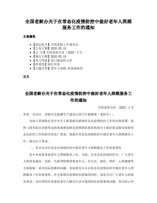 全国老龄办关于在常态化疫情防控中做好老年人照顾服务工作的通知