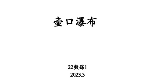 《壶口瀑布》同步练习与答案