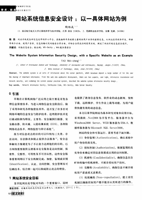 网站系统信息安全设计：以一具体网站为例