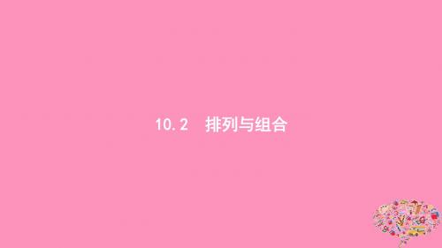 (浙江专用)2020版高考数学大一轮复习第十章计数原理、概率、随机变量及其分布10.2排列与组合课件