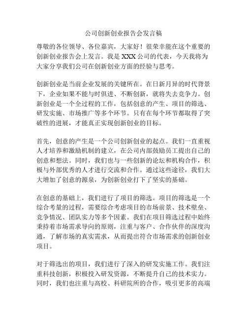 公司创新创业报告会发言稿