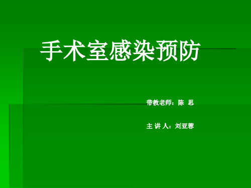 手术室感染预防ppt课件