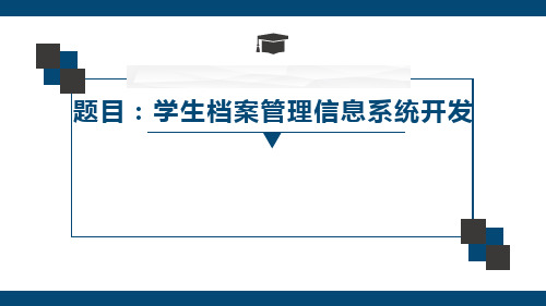 学生档案管理信息系统开发答辩ppt