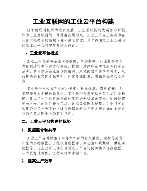 工业互联网的工业云平台构建