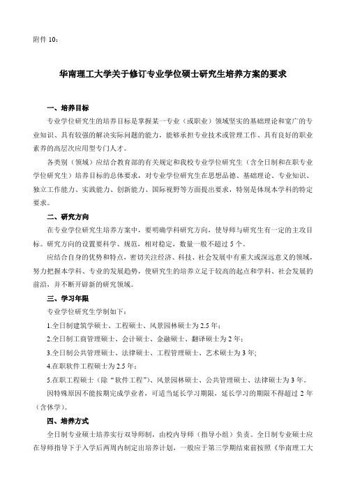 华南理工大学关于修订专业 学位硕士研究生培养方案的要求