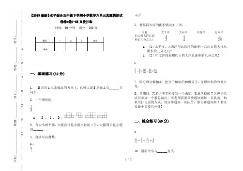 【2019最新】水平综合五年级下学期小学数学六单元真题模拟试卷卷(③)-8K直接打印