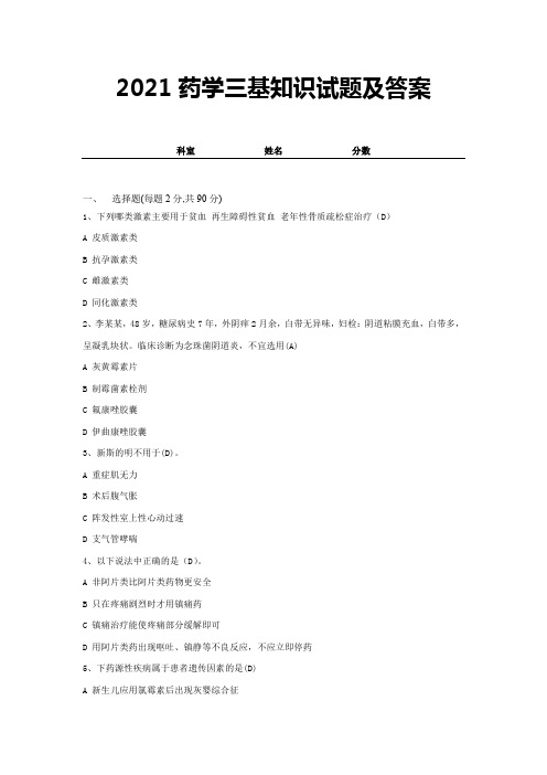 2021药学三基知识试题及答案-试卷 (2)