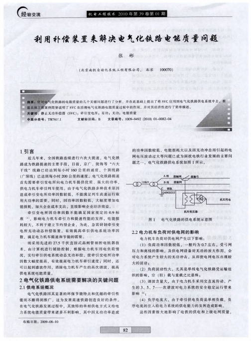 利用补偿装置来解决电气化铁路电能质量问题